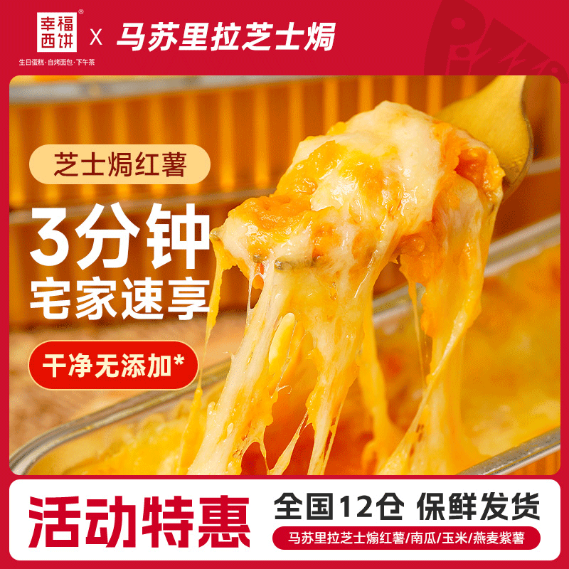 幸福西饼马苏里拉芝士焗红薯玉米南瓜家用烘焙半成品-SG社群