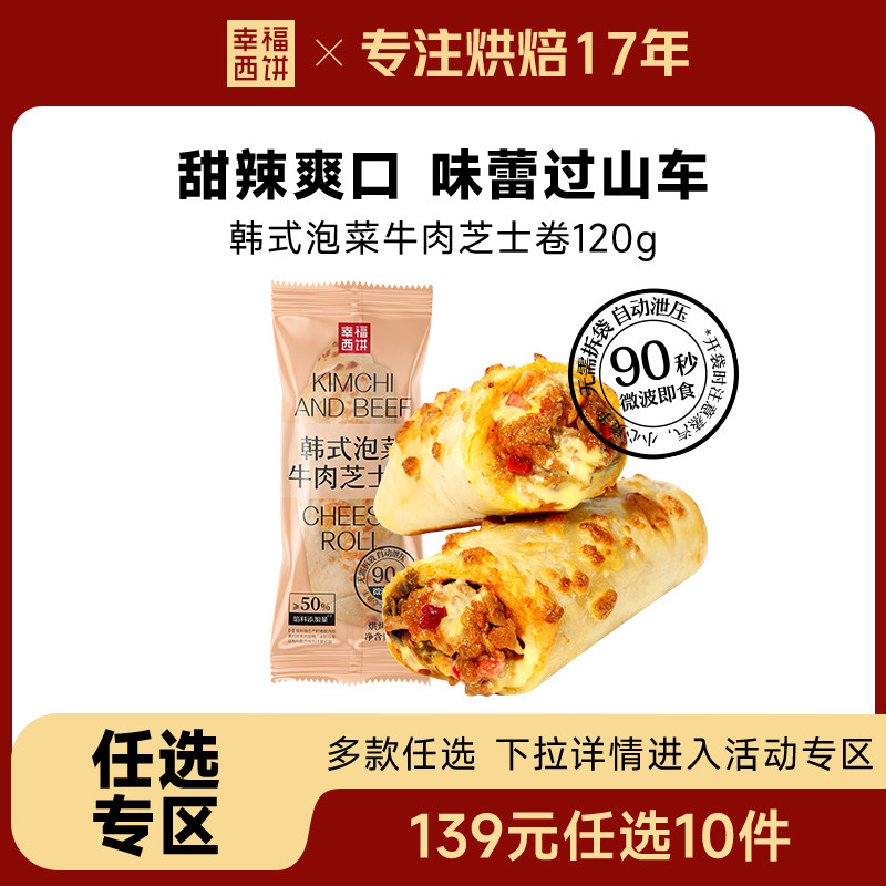 【任选专区-韩式泡菜芝士牛肉卷】幸福西饼烘焙139元任选10件,粮油调味/速食/干货/烘焙,其他烘焙半成品,淘宝优惠券,粉丝福利购,淘宝优惠卷