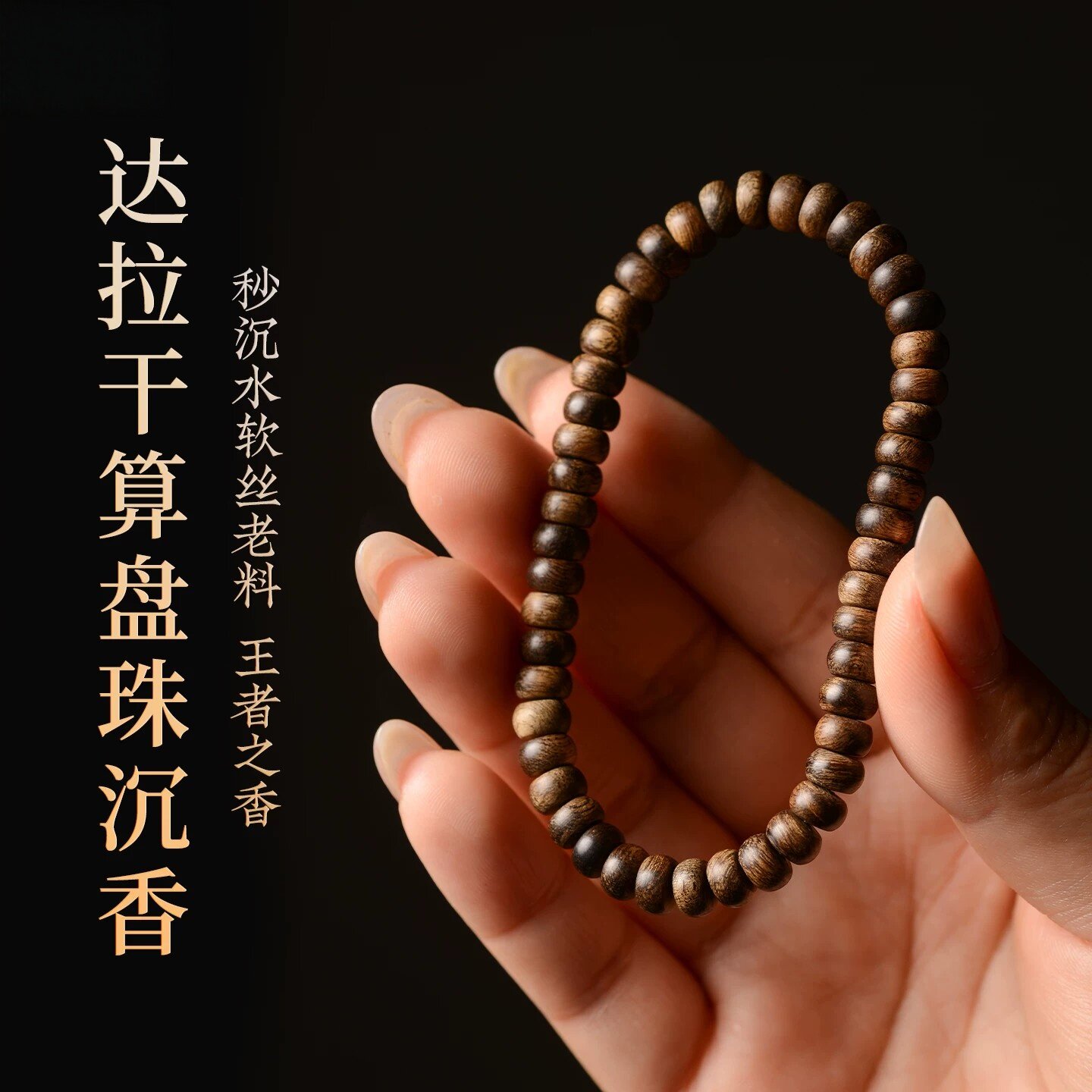 天然野达拉干沉香手串算盘珠佛珠木质手链念珠文玩虎皮纹留疤