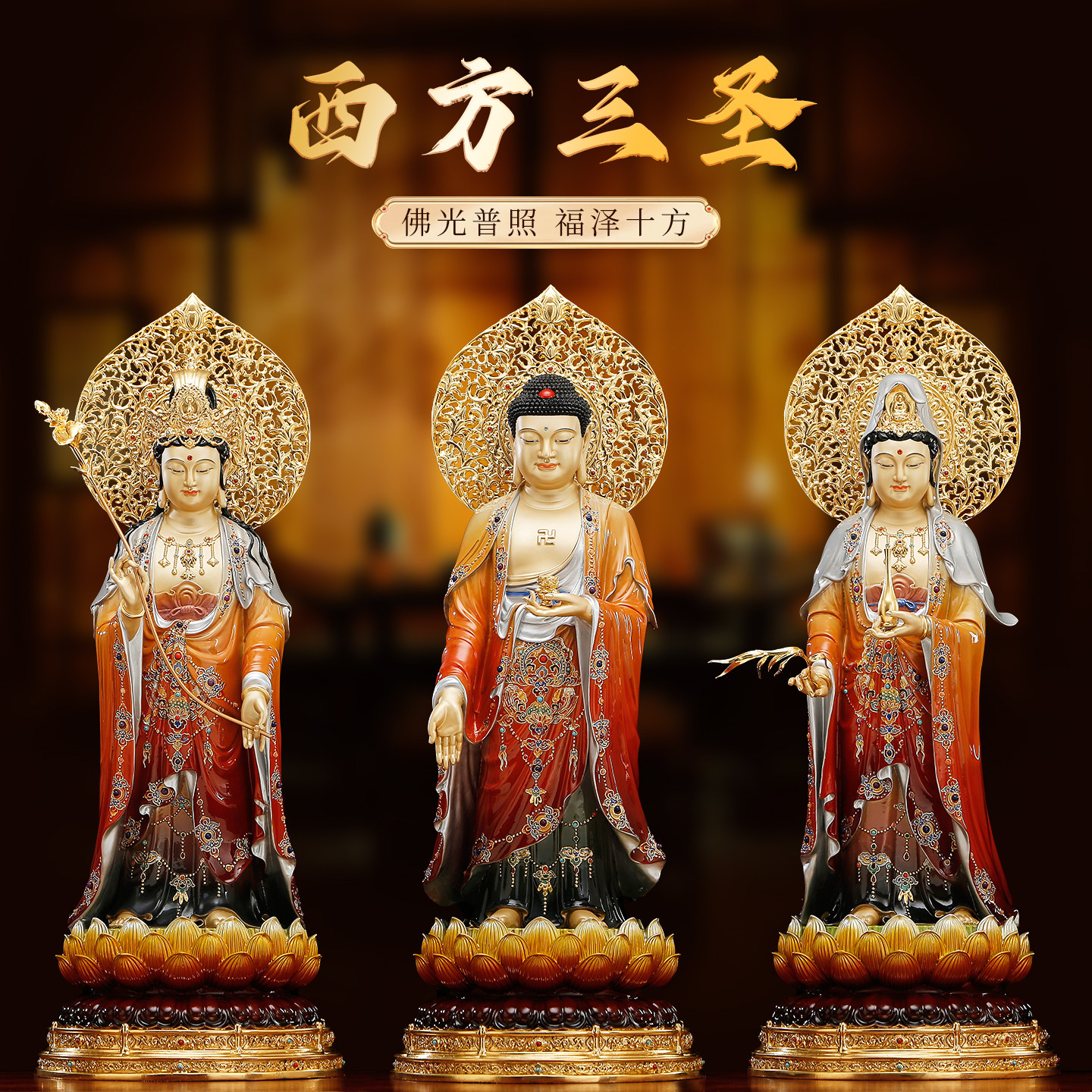 台湾黄铜彩绘西方三圣佛像