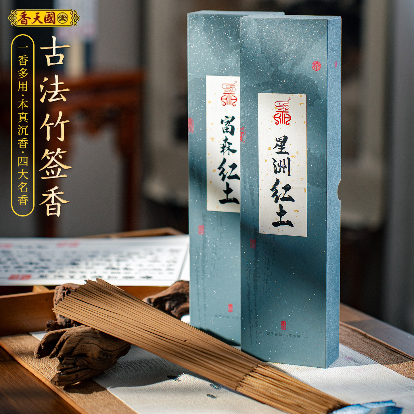 国天香天然无烟檀香竹签香