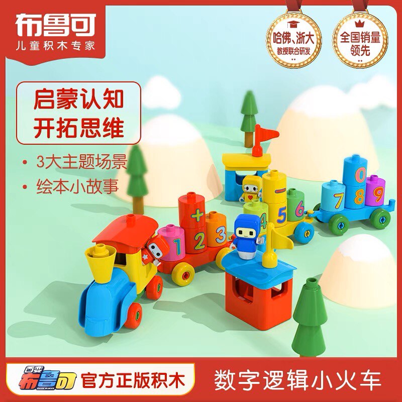 百变布鲁可大颗粒拼装积木启初精灵数字逻辑小火车儿童益智玩具怎么样,好用不?