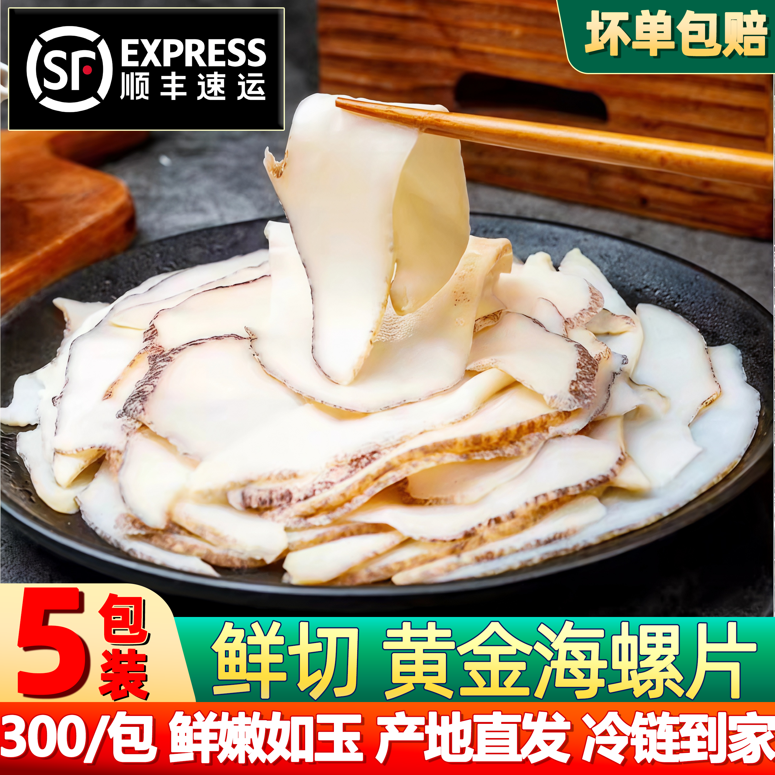 海螺片冷冻芥末日料刺身商用顺丰