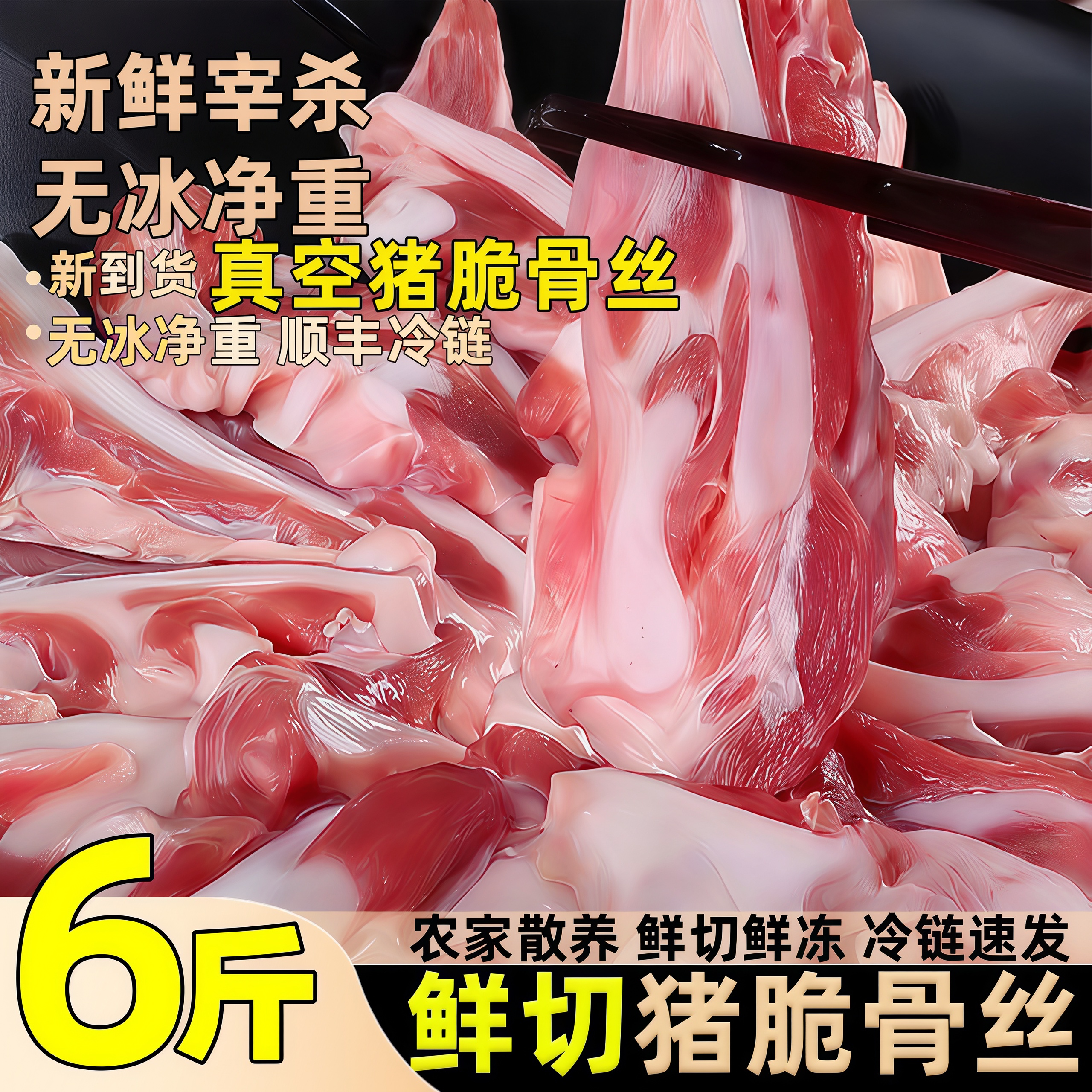 猪脆骨丝新鲜冷冻猪软骨丝月牙骨脆骨头火锅涮肉烧烤食材顺丰包邮