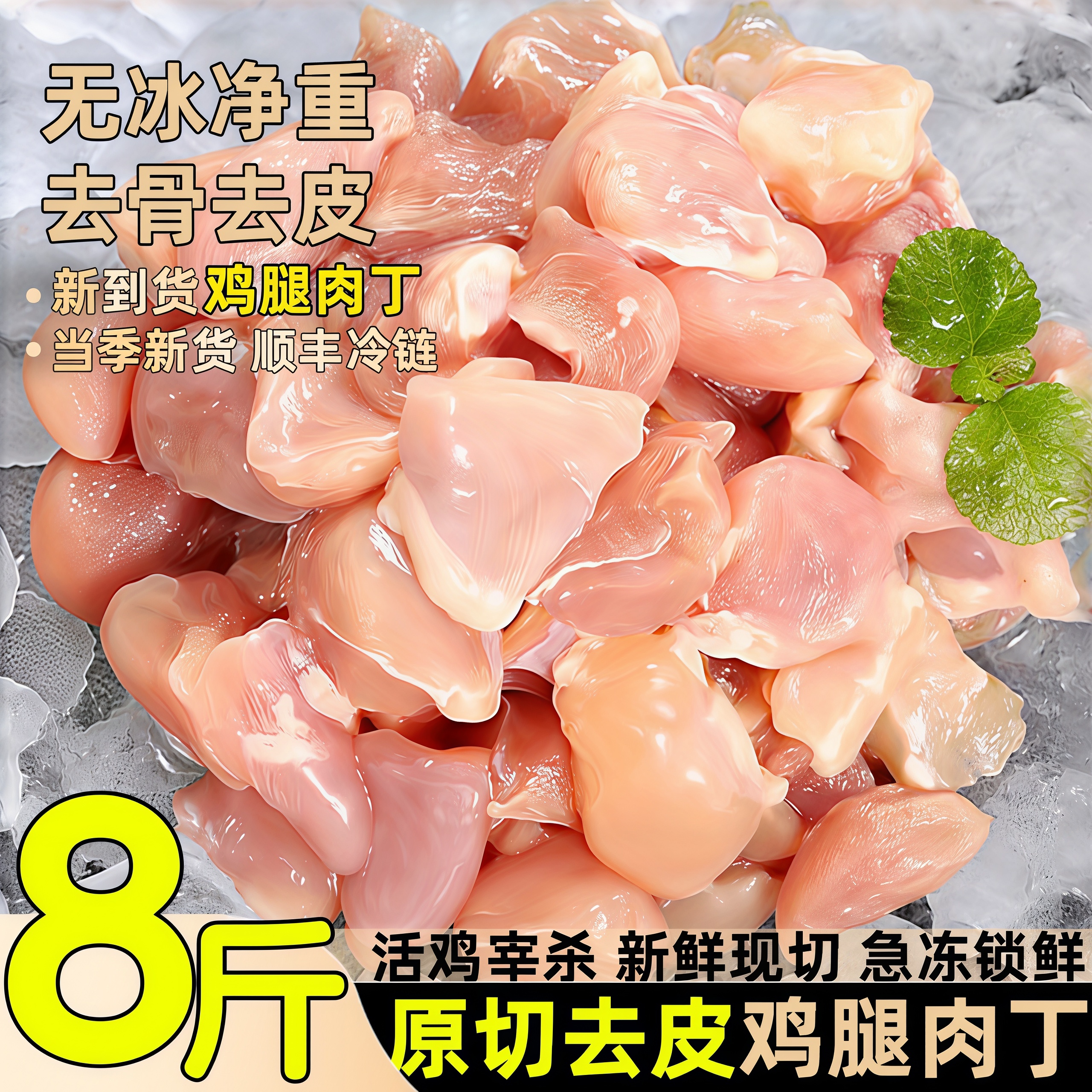 新鲜鸡腿肉丁去皮冷冻无骨鸡腿鸡肉粒鸡米花宫保鸡丁辣子鸡丁食材