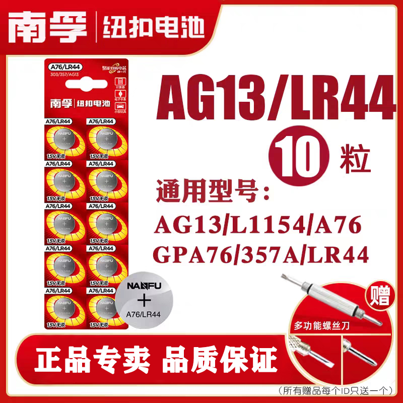 南孚纽扣电池LR44 AG13 A76 L1154玩具遥控器扣式小电子电池10粒通用适配小米卡