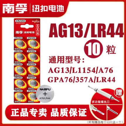 南孚纽扣电池LR44 AG13 A76 L1154玩具遥控器扣式小电子电池10粒