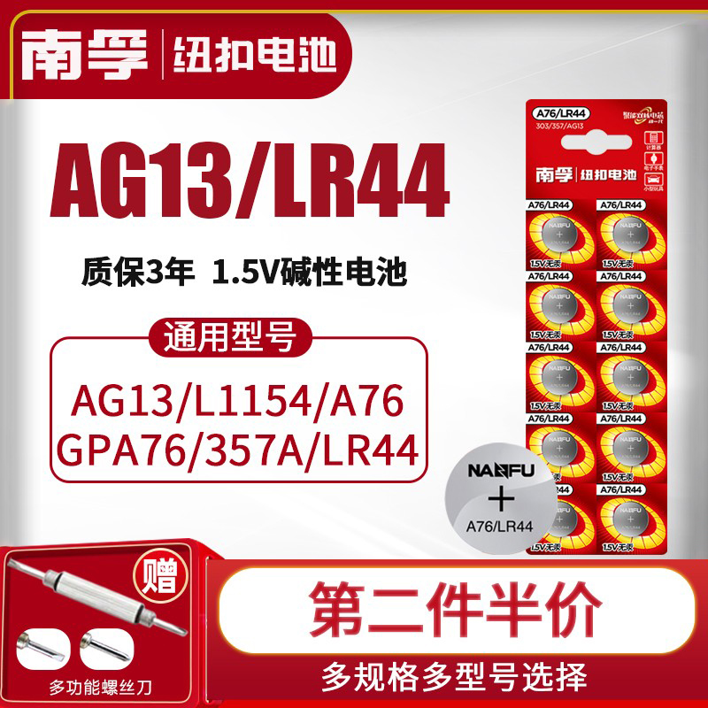 南孚LR44纽扣碱性电池AG13 L1154 A76 357a SR44玩具遥控器1.5V