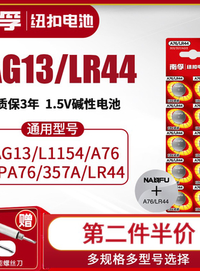 南孚LR44纽扣碱性电池AG13 L1154 A76 357a SR44玩具遥控器1.5V