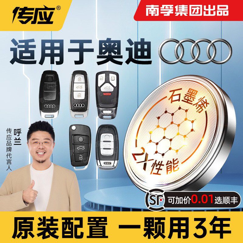 奥迪汽车钥匙电池A4A6lQ3Q5 A7l遥控器Q5l纽扣电子CR2032南孚传应