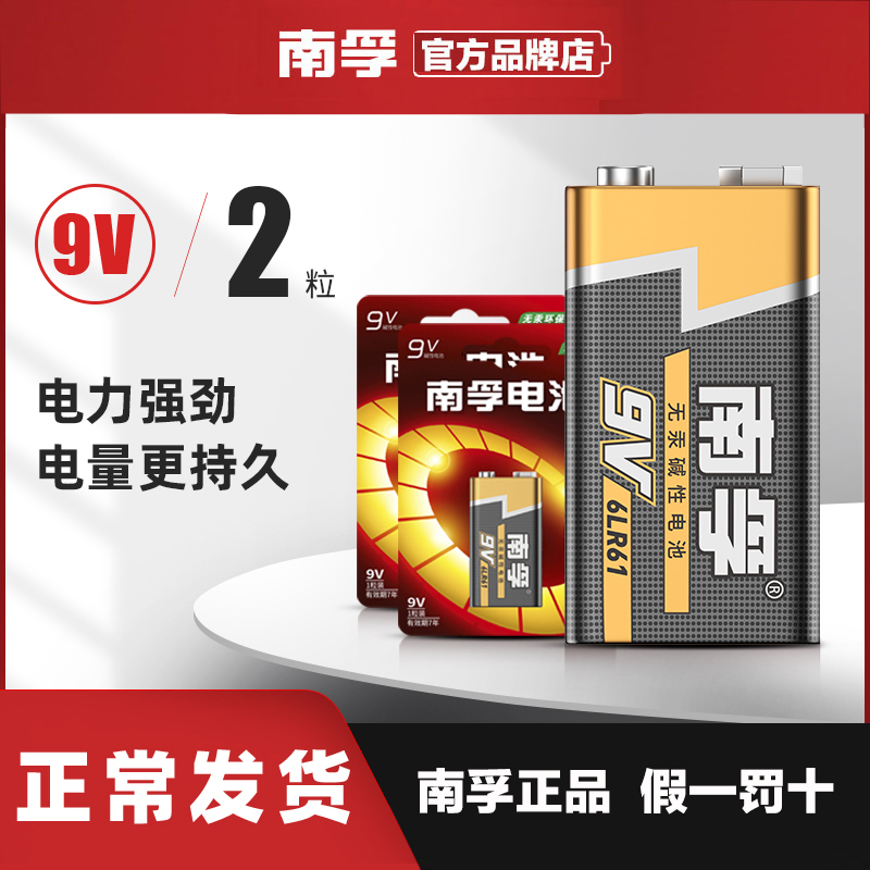 南孚9V大电池九伏万用表玩具话筒无线麦克风吉他方形干电池通用型