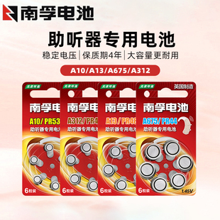 南孚助听器电池A13A10A675A312耳蜗内耳背式纽扣数显助听器专用