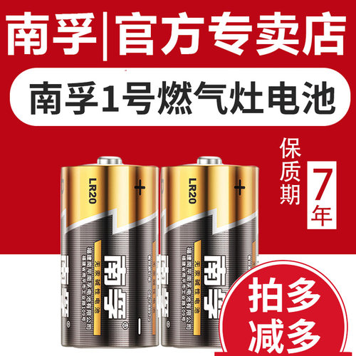 南孚1号电池D型一号大号碱性LR20热水器煤气灶液化气燃气灶天然气