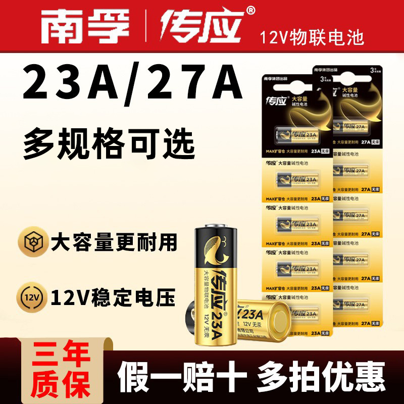 南孚传应23A/27A遥控器电池