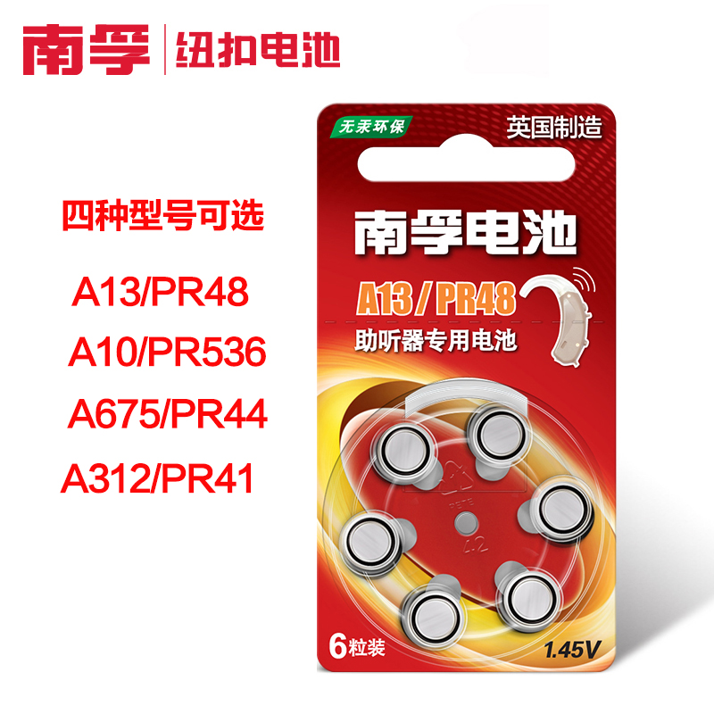 南孚助听器锌空电池A13/A10/A675/A312耳蜗/内耳背式纽扣小电子6