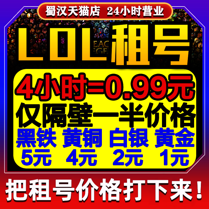【3毛1小时】LOL租号账号出租英雄联盟端游黑铁4黑色玫瑰艾欧尼亚