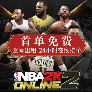 Nba2Kol2租号NBA2KOnline2账号出租满突科比乔丹奥胖麦迪卡特姚明