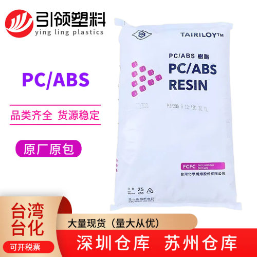 PC/ABS台化AC3100台湾/宁波产 阻燃 防火PC ABS合金塑料注塑级
