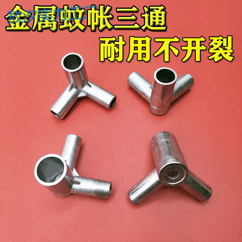 py蚊帐支架三通接口配件接头卡套转接头零件压脚加厚铝金属