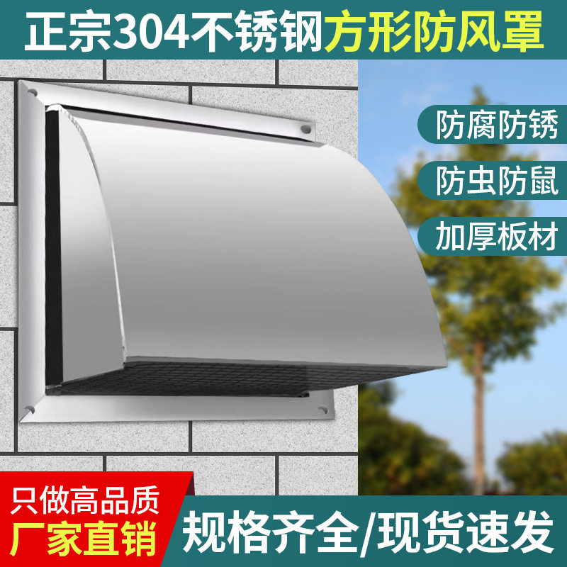 加厚方形304不锈钢防雨罩户外防风罩排气扇出风口外墙风帽排烟罩