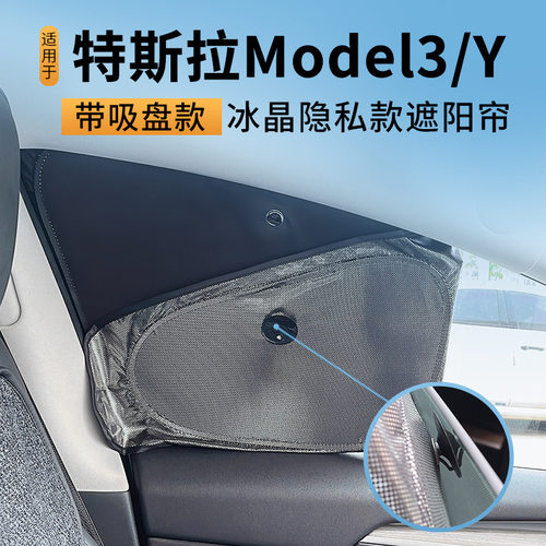 适用于焕新特斯拉model3/Y隐私露营车窗遮阳挡冰晶款不透光窗帘