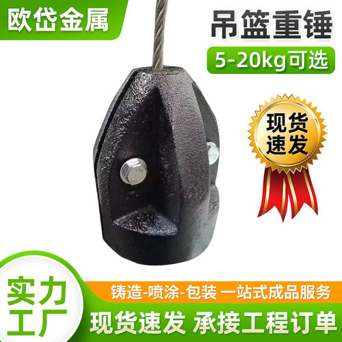 吊篮钢丝绳垂直配重锤生铁配重冲压五金船舶桥梁配重加重块平衡