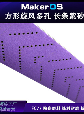 PC77 紫色70x420 70x400mm多孔旋风长条砂纸陶瓷薄膜紫砂长方形