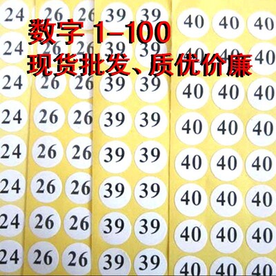 数字号码贴纸衣服鞋袜不干胶尺码标贴圆形标签纸编号数字贴