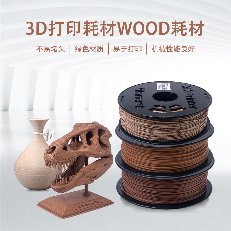 跨境3D打印耗材木质耗材LightWOOD RedWood  Darkwood耗材现货