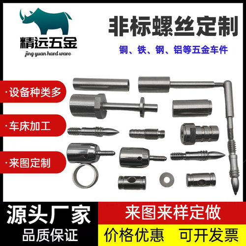 不锈钢非标车削件精密机械配件铜铁铝件铝合金螺丝螺钉走心机