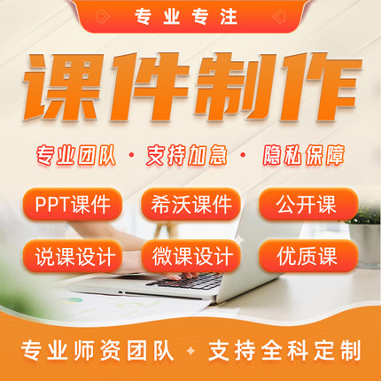 课件PPT代制作微课制作参赛美化修改希沃课件制作参赛精品课赛课