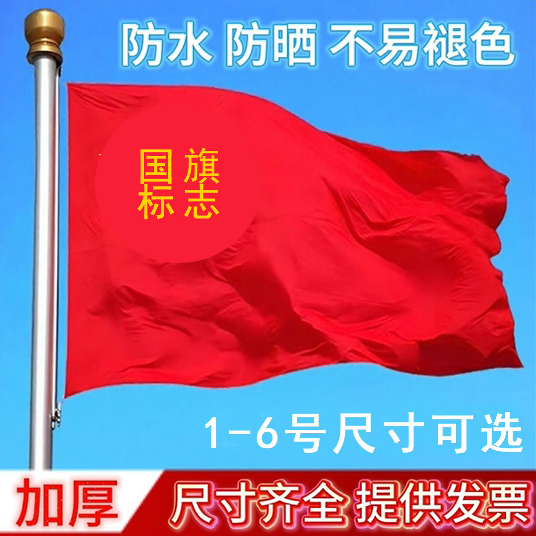 1-6号国家标准五星红旗户外国庆