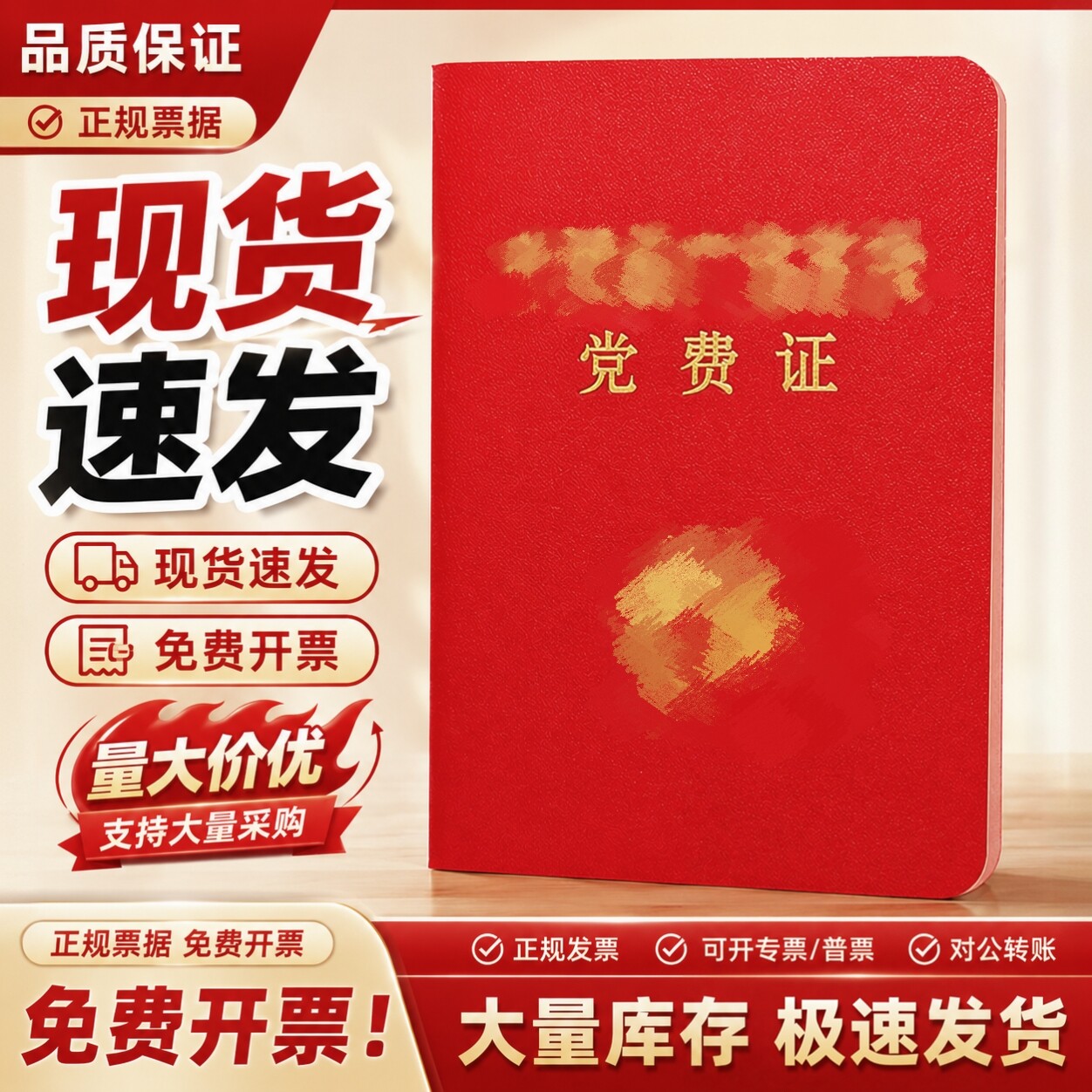 红皮党费证支部缴纳手册本