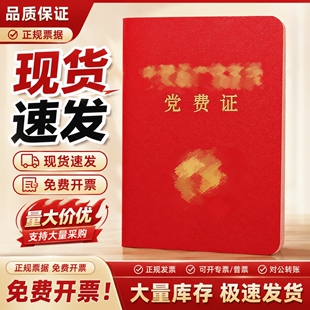 红皮党费证手册支部缴纳手册本党费本手册协会会员证定制外壳记事