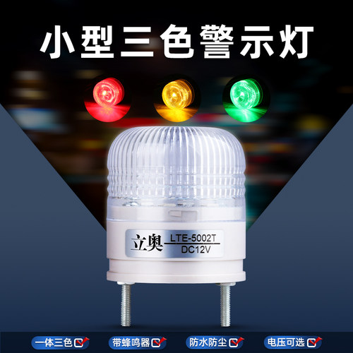 LTE-5002TJ小型一体三色警示灯 机床讯号指示灯常亮闪烁LED报警灯
