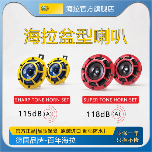 官方旗舰店海拉原装进口盆型喇叭