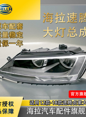 海拉官方旗舰店原装18款12款17款大众14款速腾大灯总成前大灯正品