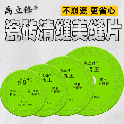 禹立锋瓷砖美缝清缝切割片磨片