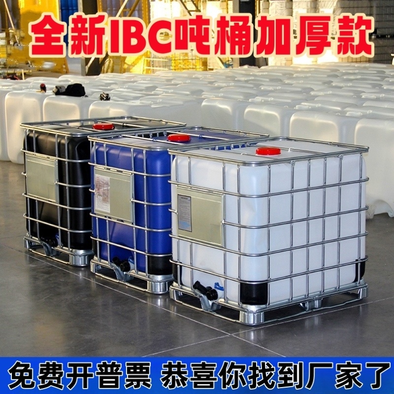 吨桶1000升全新加厚ibc集装桶500L化工桶1吨塑料桶水箱储水柴油桶