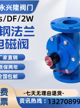 DF铸铁法兰常闭电磁阀24V/220V可选 电磁阀ZCS水闸控制先导式防爆