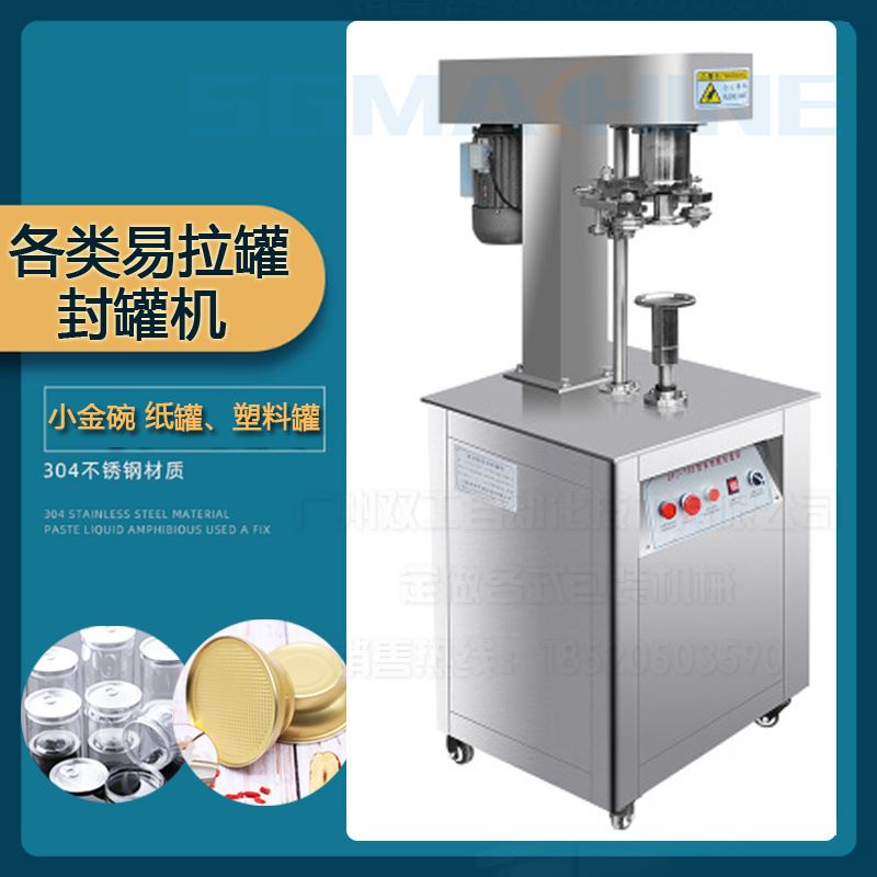 自动马口铁封罐机 奶粉罐小金碗燕窝坚果PP瓶易拉罐封口机