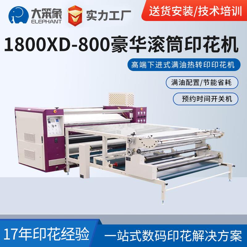高配豪华版满油滚筒印花机高速油温热转印数码印花机送货上门安装