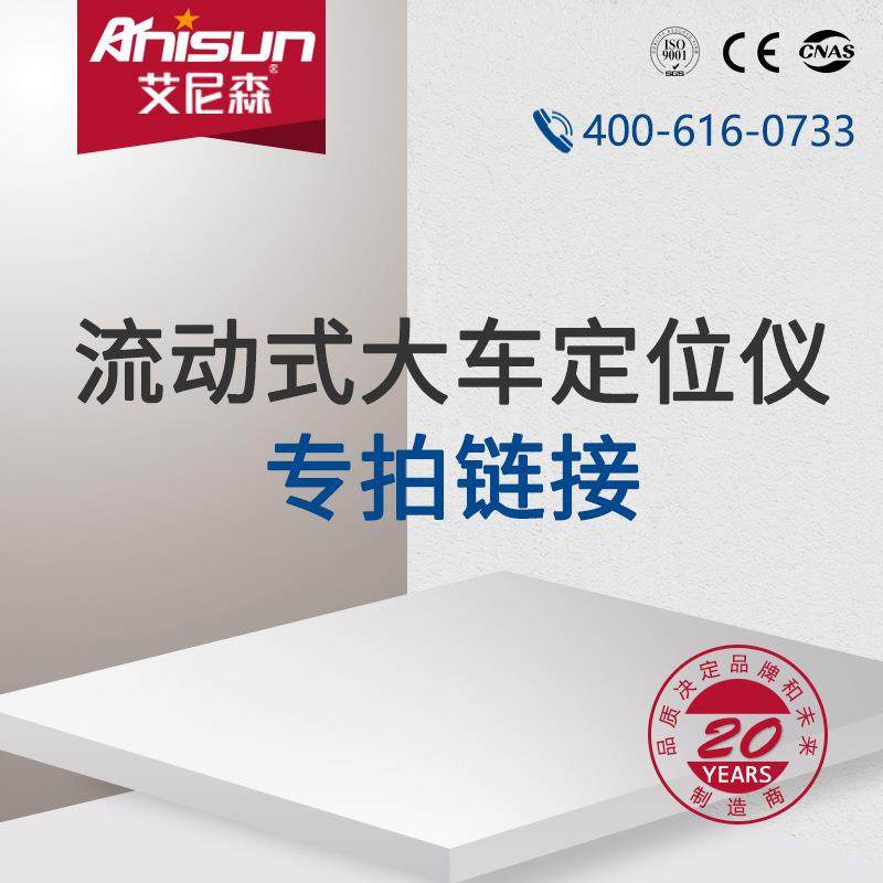 流动式大车定位仪 大货车卡车客车物流车四轮定位仪设备
