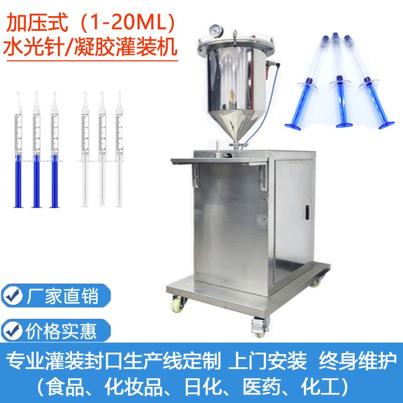 厂家直供 1-20毫升水光针灌装机 定量加压灌装 妇科凝胶灌装机