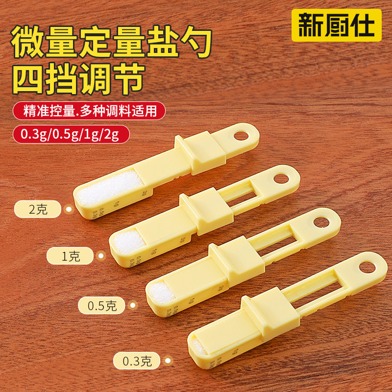 新厨仕控盐勺婴儿2克盐勺塑料小勺辅食调味勺食盐计量器迷你量勺