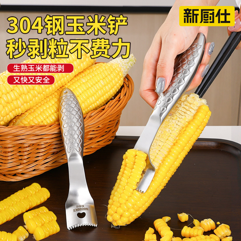 玉米粒剥离器新厨仕剥玉米神器家用玉米刨不锈钢玉米铲脱粒器工具