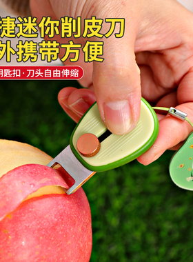 新厨仕迷你便捷削皮刀苹果去皮器随身携带折叠小刀牛油果水果刨子