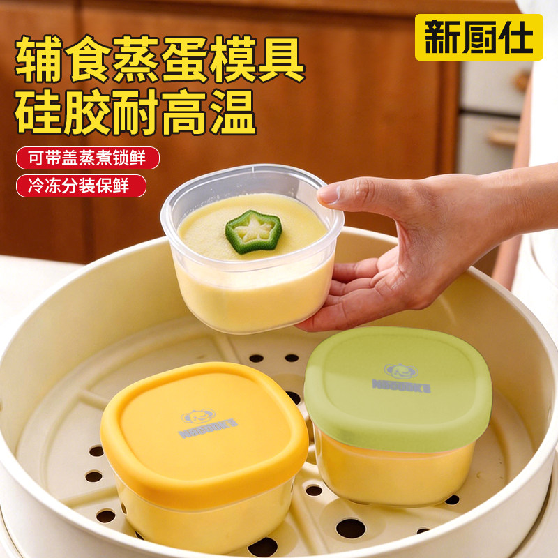 新厨仕蒸蛋模具辅食蒸蛋羹蒸蛋碗带盖硅胶分装盒蒸碗密封保鲜盒