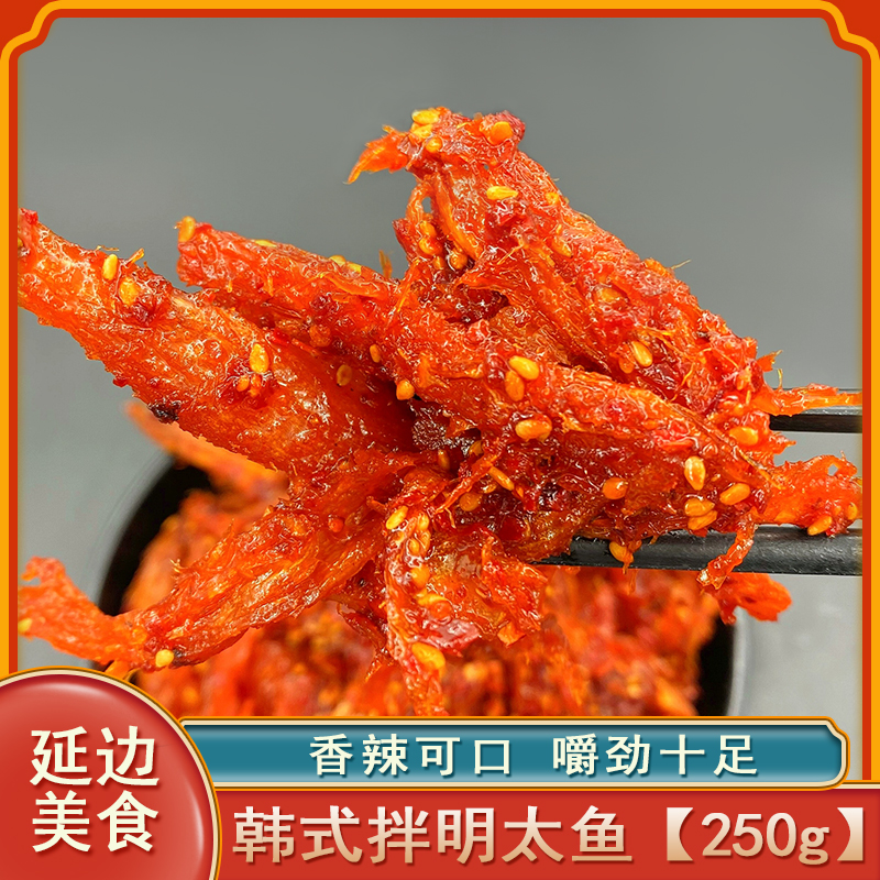 香辣明太鱼丝延边特产下酒菜