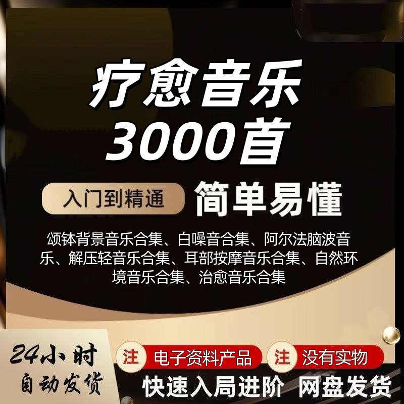 音疗冥想颂钵疗愈音频 阿尔法脑波助眠 情绪舒缓瑜伽养生背景音乐